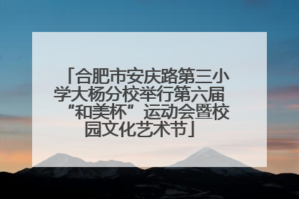 合肥市安庆路第三小学大杨分校举行第六届“和美杯”运动会暨校园文化艺术节
