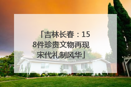 吉林长春：158件珍贵文物再现宋代礼制风华