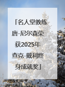 名人堂教练唐-尼尔森荣获2025年查克-戴利终身成就奖