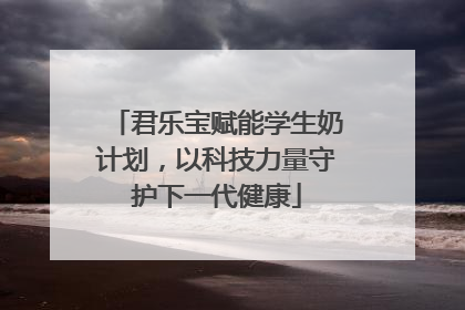 君乐宝赋能学生奶计划，以科技力量守护下一代健康