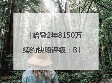 哈登2年8150万续约快船评级：B