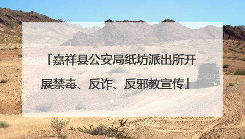 嘉祥县公安局纸坊派出所开展禁毒、反诈、反邪教宣传