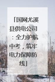 国网尤溪县供电公司：全力护航中考，筑牢电力保障防线