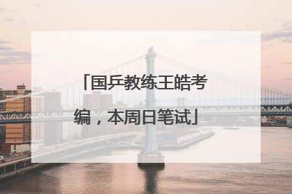 国乒教练王皓考编，本周日笔试