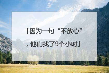 因为一句“不放心”，他们找了9个小时