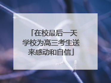 在校最后一天 学校为高三考生送来感动和自信