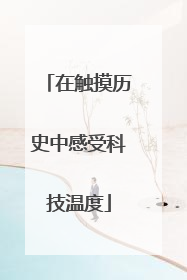在触摸历史中感受科技温度