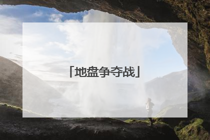 地盘争夺战