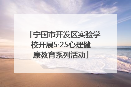 宁国市开发区实验学校开展5·25心理健康教育系列活动