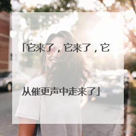 它来了，它来了，它从催更声中走来了