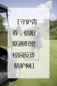 守护青春，信阳联通织密校园反诈防护网