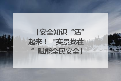 安全知识“活”起来！“实景找茬”赋能全民安全