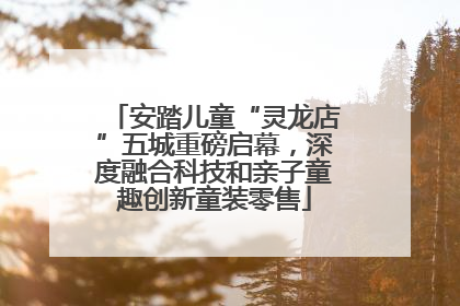安踏儿童“灵龙店”五城重磅启幕，深度融合科技和亲子童趣创新童装零售