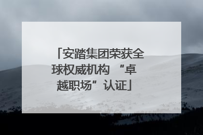 安踏集团荣获全球权威机构 “卓越职场”认证
