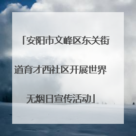 安阳市文峰区东关街道育才西社区开展世界无烟日宣传活动