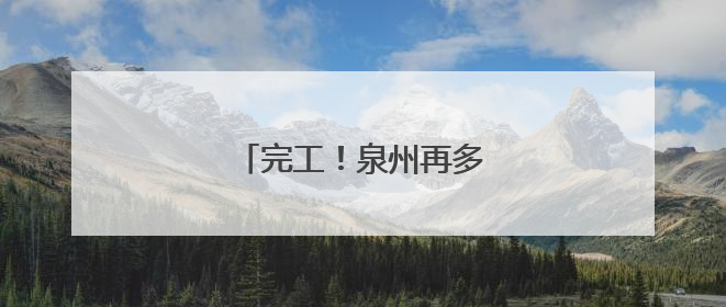 完工！泉州再多一个休闲好去处