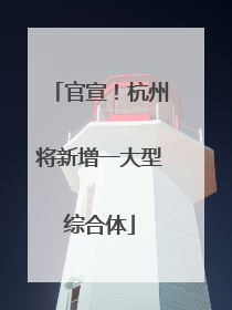 官宣！杭州将新增一大型综合体