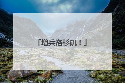 增兵洛杉矶！