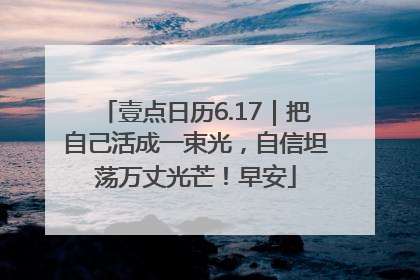 壹点日历6.17｜把自己活成一束光，自信坦荡万丈光芒！早安