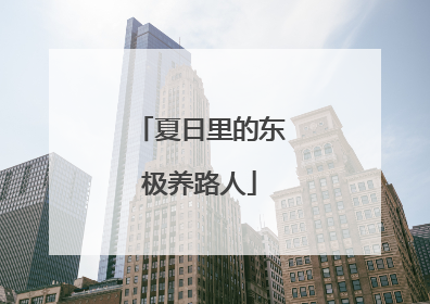 夏日里的东极养路人