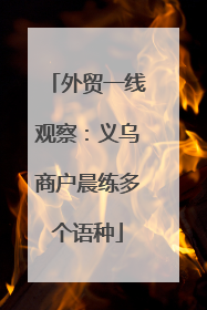 外贸一线观察：义乌商户晨练多个语种