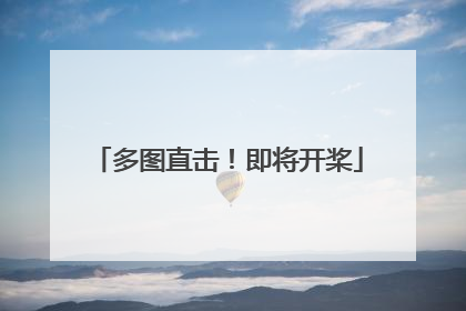 多图直击！即将开桨