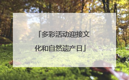 多彩活动迎接文化和自然遗产日