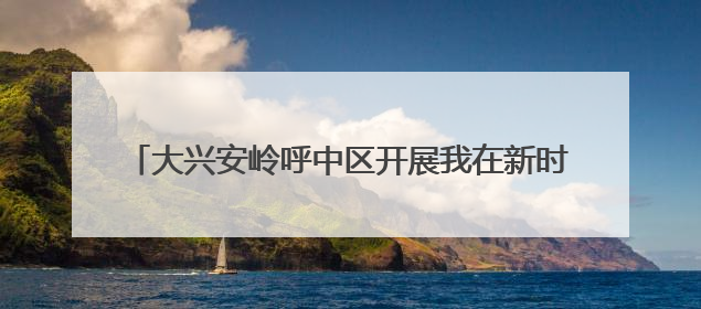 大兴安岭呼中区开展我在新时代文明实践中心过端午活动