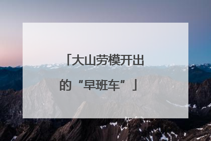 大山劳模开出的“早班车”