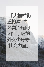 大栅栏街道将建“社区善治顾问团”，吸纳外卖小哥等社会力量