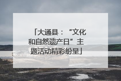大通县：“文化和自然遗产日”主题活动精彩纷呈
