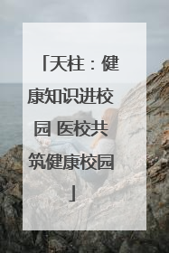 天柱:健康知识进校园 医校共筑健康校园