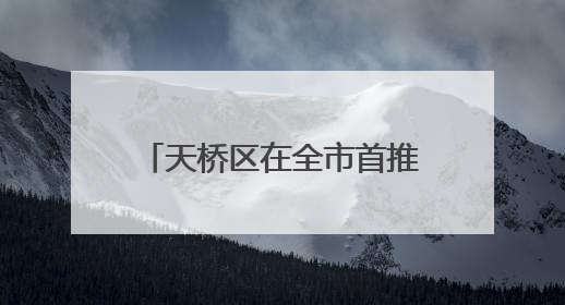 天桥区在全市首推“拖拉机和联合收割机登记”承诺制