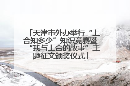 天津市外办举行“上合知多少”知识竞赛暨“我与上合的故事”主题征文颁奖仪式
