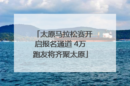 太原马拉松赛开启报名通道 4万跑友将齐聚太原