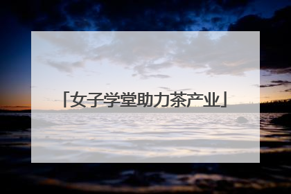女子学堂助力茶产业