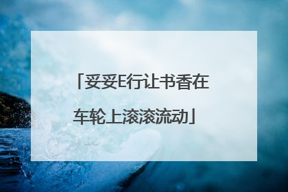 妥妥E行让书香在车轮上滚滚流动