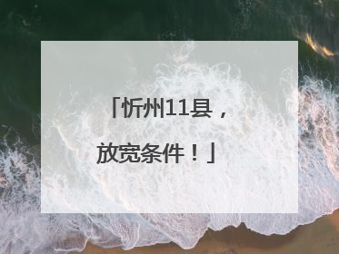 忻州11县，放宽条件！