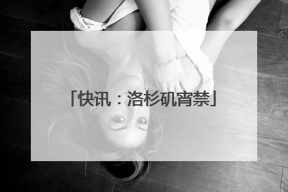 快讯：洛杉矶宵禁