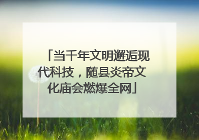 当千年文明邂逅现代科技，随县炎帝文化庙会燃爆全网