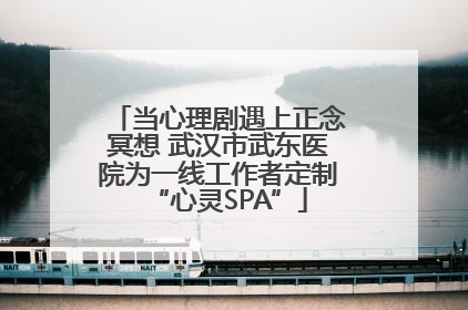 当心理剧遇上正念冥想 武汉市武东医院为一线工作者定制“心灵SPA”