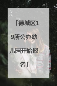 德城区19所公办幼儿园开始报名