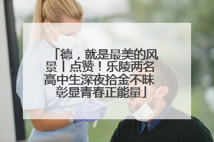 德，就是最美的风景丨点赞！乐陵两名高中生深夜拾金不昧 彰显青春正能量