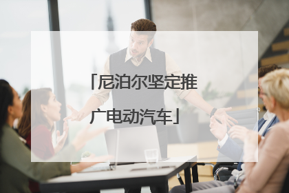 尼泊尔坚定推广电动汽车