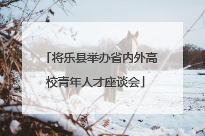 将乐县举办省内外高校青年人才座谈会