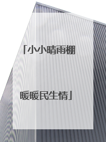 小小晴雨棚 暖暖民生情