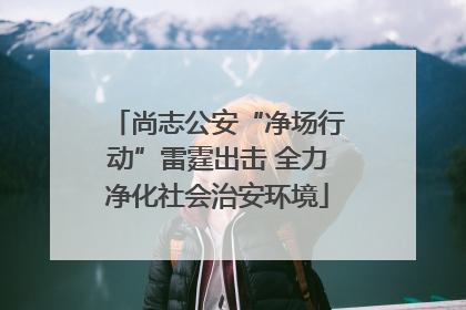 尚志公安“净场行动”雷霆出击 全力净化社会治安环境