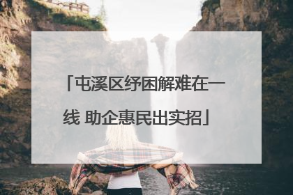 屯溪区纾困解难在一线 助企惠民出实招