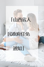 山西省人民政府任免通知