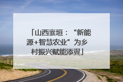 山西襄垣：“新能源+智慧农业”为乡村振兴赋能添翼